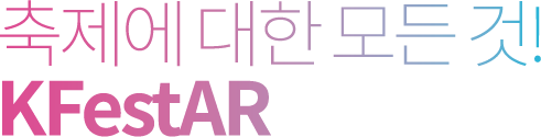 축제에 대한 모든 것! KFestAR